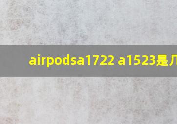 airpodsa1722 a1523是几代